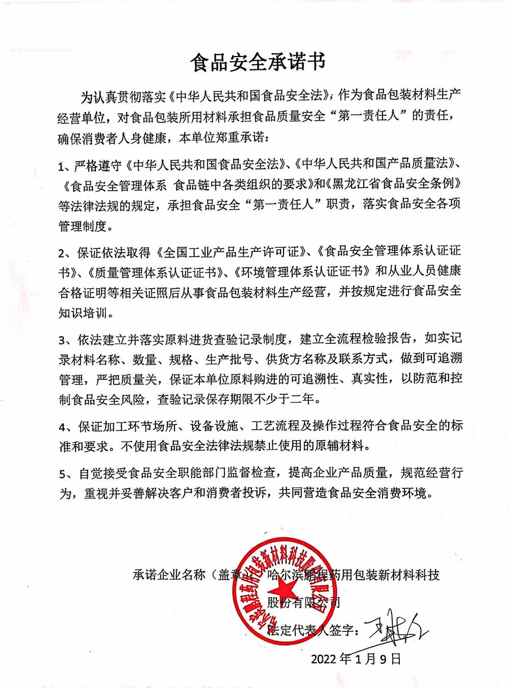 食品安（ān）全（quán）承諾書