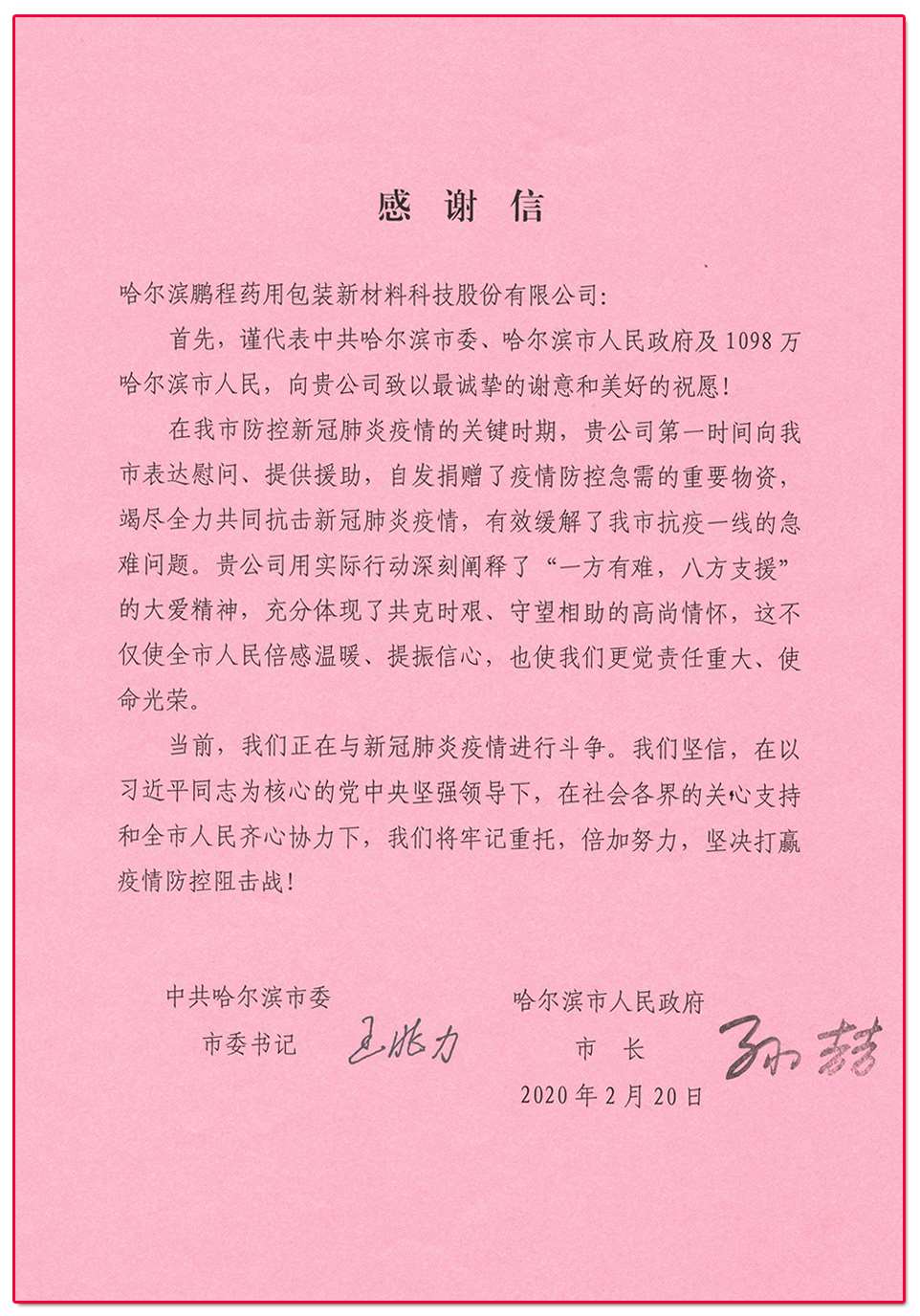 來自哈爾濱市（shì）政府的一封《感謝信》
