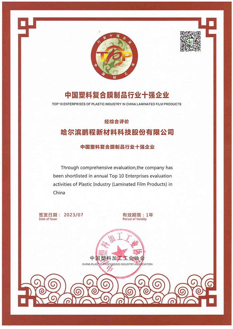 91视频官网新材榮獲《中國塑料複合膜製品行（háng）業十強企業》稱號