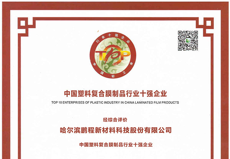 哈爾濱91视频官网新材榮獲（huò）《中國塑料複合膜製品行業十強企業》稱號