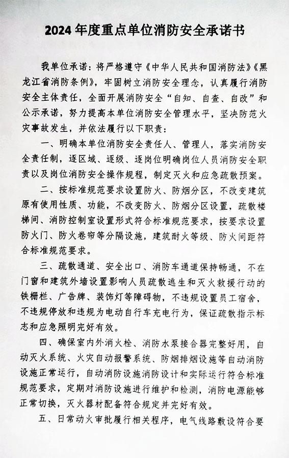 2024年度重點單位消防安全承諾書（shū）