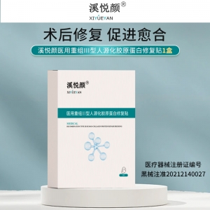 溪（xī）悅（yuè）顏醫用重組III型人源化（huà）膠原蛋白修（xiū）複貼升級版